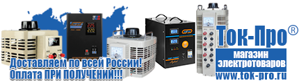 Стабилизаторы напряжения до 30000 вт (21-30 квт / 30ква) - Магазин стабилизаторов напряжения Ток-Про в Чапаевске