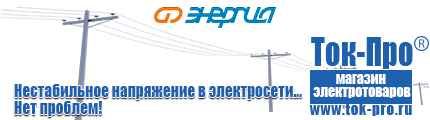 Стабилизаторы напряжения энергия ultra - Магазин стабилизаторов напряжения Ток-Про в Чапаевске