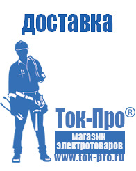 Магазин стабилизаторов напряжения Ток-Про - стабилизаторы напряжения в Чапаевске