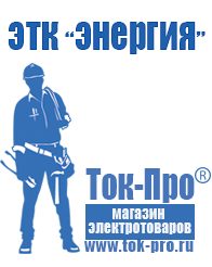 Магазин стабилизаторов напряжения Ток-Про Генератор с автозапуском цена в Чапаевске