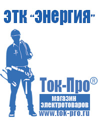 Магазин стабилизаторов напряжения Ток-Про Мотопомпы для воды грязной купить в Чапаевске