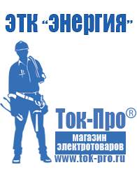 Магазин стабилизаторов напряжения Ток-Про Строительное оборудование интернет магазин в Чапаевске