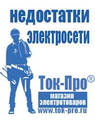 Магазин стабилизаторов напряжения Ток-Про Строительное оборудование интернет магазин в Чапаевске