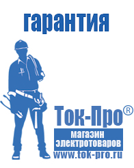 Магазин стабилизаторов напряжения Ток-Про Недорогие стабилизаторы напряжения для телевизора в Чапаевске