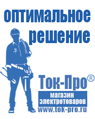 Магазин стабилизаторов напряжения Ток-Про Недорогие стабилизаторы напряжения для телевизора в Чапаевске