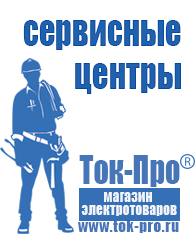 Магазин стабилизаторов напряжения Ток-Про Бензиновые генераторы для сварки в Чапаевске