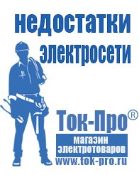 Магазин стабилизаторов напряжения Ток-Про Генераторы электрического тока бензиновый в Чапаевске