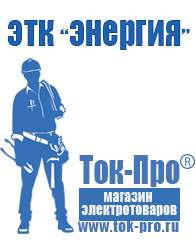 Магазин стабилизаторов напряжения Ток-Про Сварочные инверторы низкие цены в Чапаевске