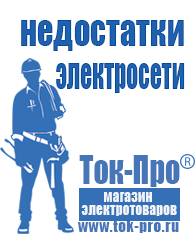Магазин стабилизаторов напряжения Ток-Про Грязевые мотопомпы дома в Чапаевске