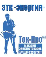 Магазин стабилизаторов напряжения Ток-Про Трансформаторы напряжения в Чапаевске в Чапаевске