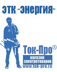 Магазин стабилизаторов напряжения Ток-Про Сварочные аппараты в Чапаевске купить в Чапаевске