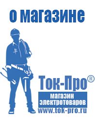 Магазин стабилизаторов напряжения Ток-Про Сварочные аппараты в Чапаевске купить в Чапаевске