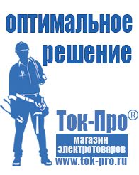 Магазин стабилизаторов напряжения Ток-Про Сварочные аппараты в Чапаевске купить в Чапаевске