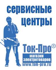 Магазин стабилизаторов напряжения Ток-Про Выбор стабилизатора напряжения для телевизора в Чапаевске
