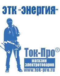 Магазин стабилизаторов напряжения Ток-Про Сварочные аппараты Чапаевск в Чапаевске