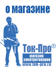 Магазин стабилизаторов напряжения Ток-Про Мотопомпы для воды цены в Чапаевске