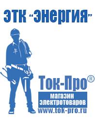 Магазин стабилизаторов напряжения Ток-Про Инвертор центр в Чапаевске