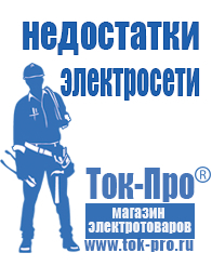 Магазин стабилизаторов напряжения Ток-Про Сварочные аппараты купить в Чапаевске